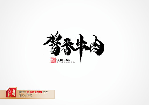 醬香牛肉