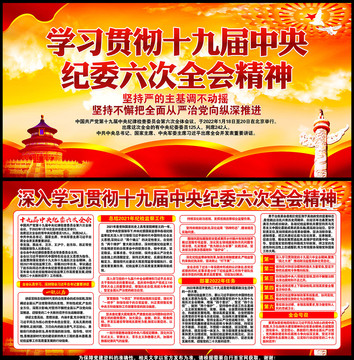 十九屆中央紀委六次全會公報