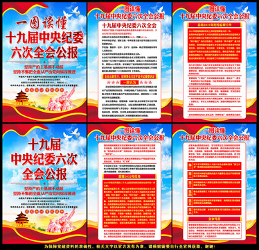 十九屆中央紀委六次全會公報