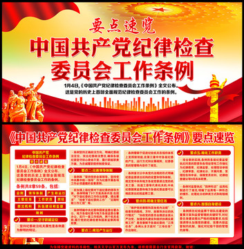 紀(jì)律檢查委員會工作條例