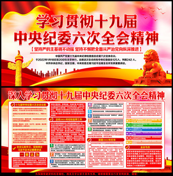 十九屆中央紀(jì)委六次全會(huì)展板
