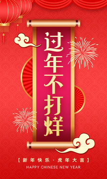 過年不打烊