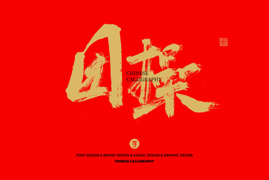 團操
