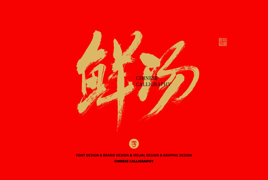 鮮湯