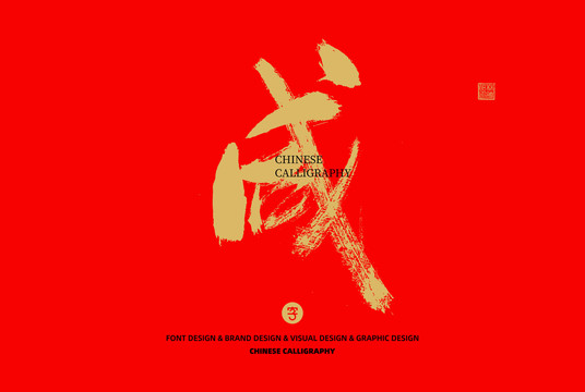 咸