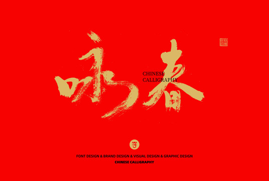 詠春