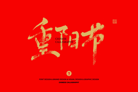 重陽節(jié)