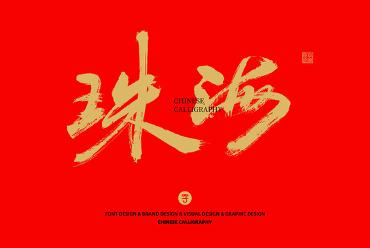 珠海