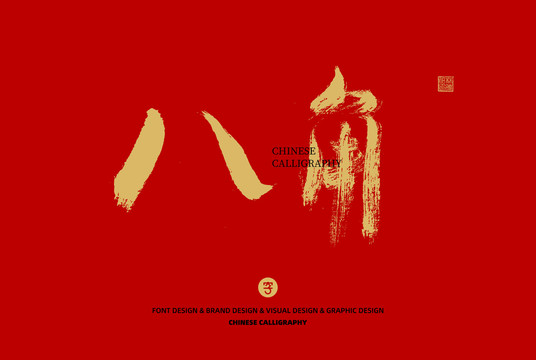 八角