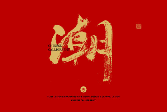潮