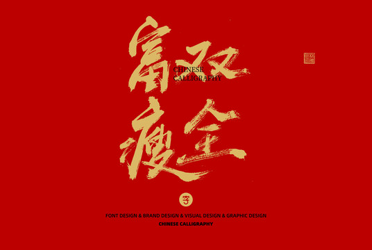 富瘦雙全