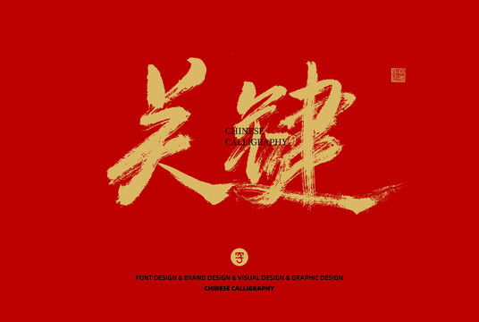 關(guān)鍵