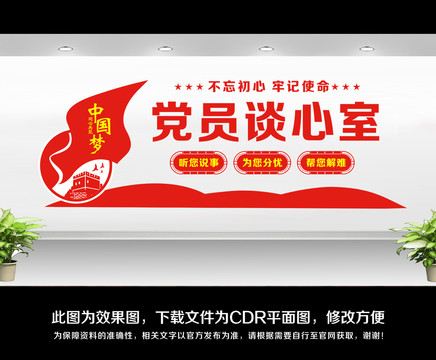 黨員談心室文化墻
