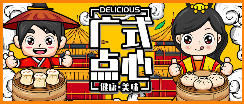 廣式點(diǎn)心茶點(diǎn)插畫(huà)海報(bào)