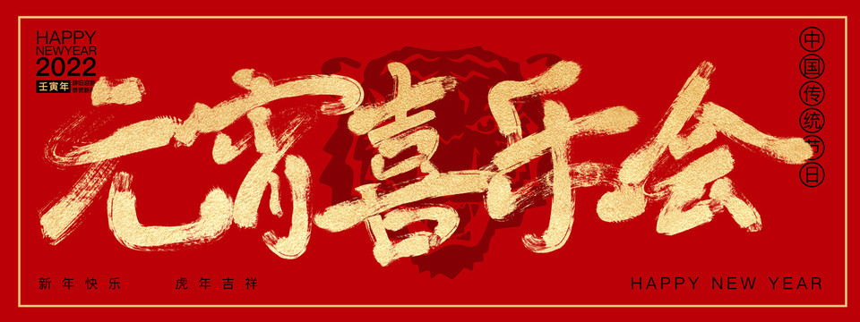 元宵喜樂(lè)會(huì)