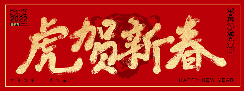 虎賀新春