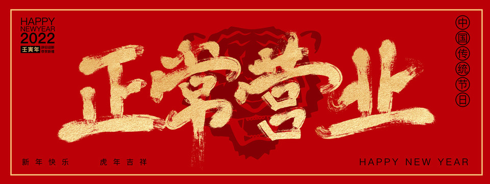 正常營(yíng)業(yè)