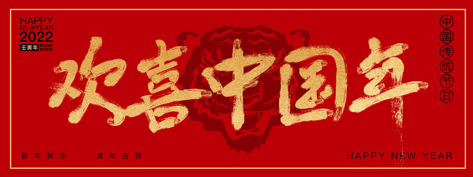 歡喜中國(guó)年