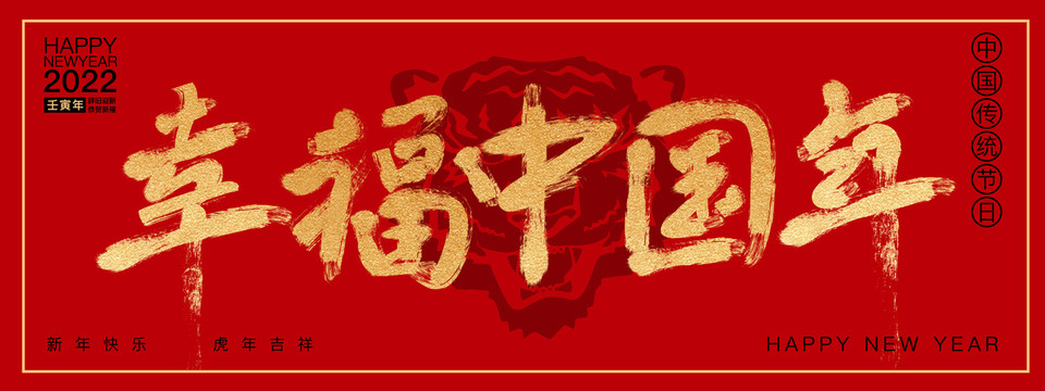 幸福中國(guó)年