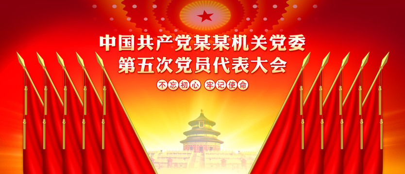 黨代會(huì)十面紅旗