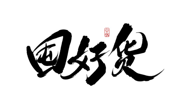 囤好貨