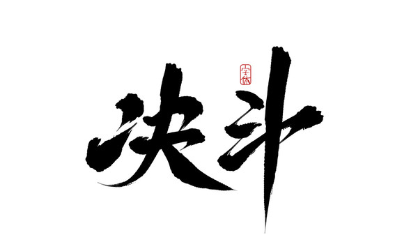 決斗