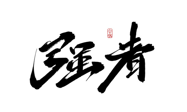 強(qiáng)者