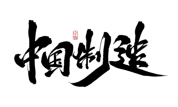 中國(guó)制造