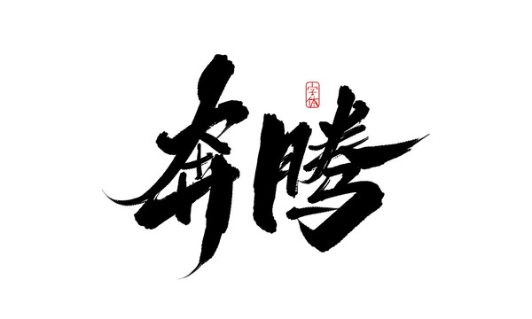 奔騰