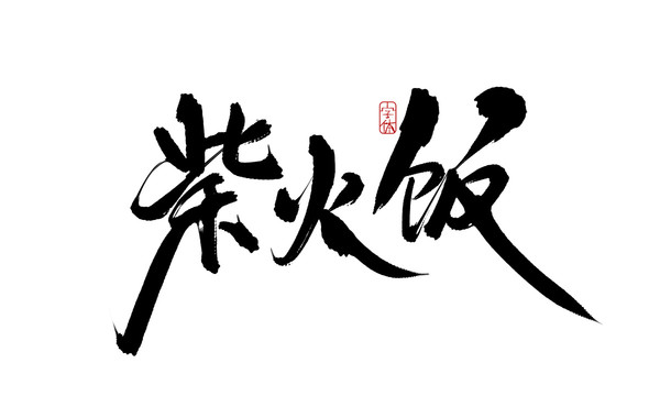 柴火飯