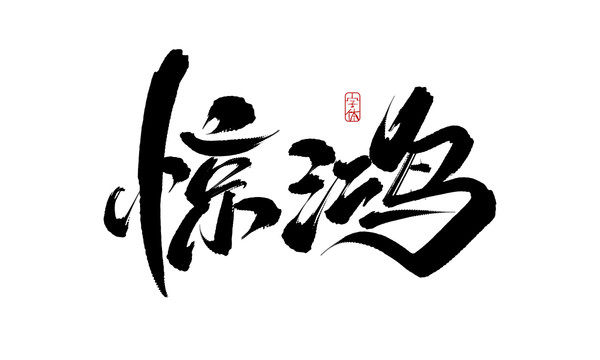 驚鴻