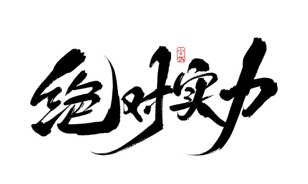 絕對實力