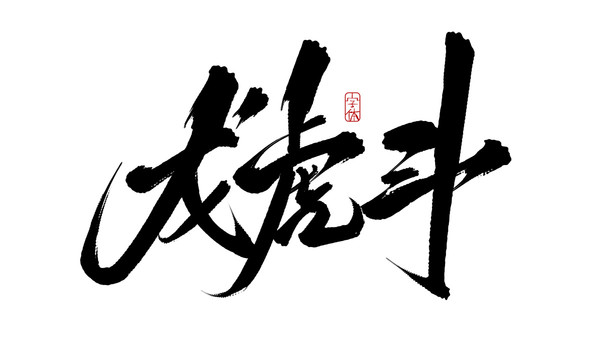 龍虎斗