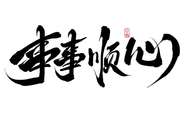 事事順心