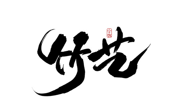 竹藝