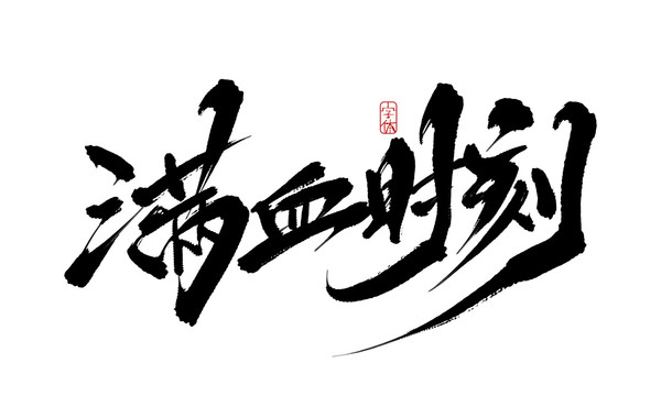 滿血時(shí)刻