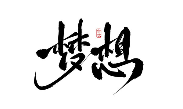 夢想