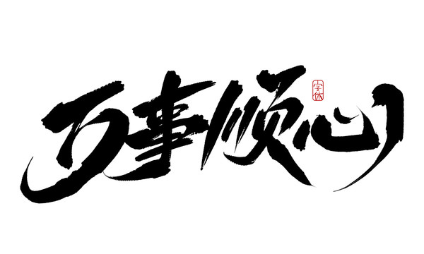 萬(wàn)事順心
