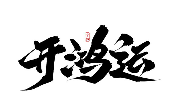 開鴻運