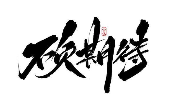 不負(fù)期待