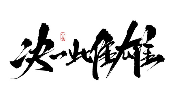 決一雌雄