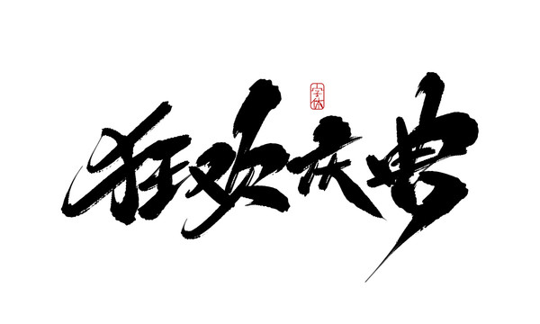 狂歡慶典