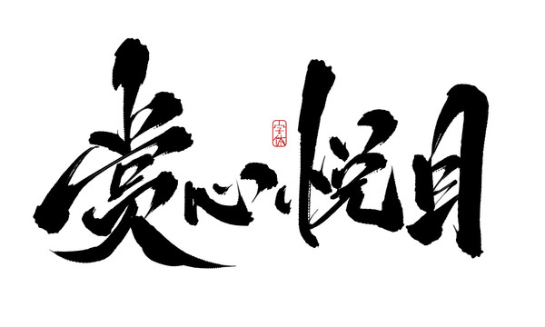 賞心悅目