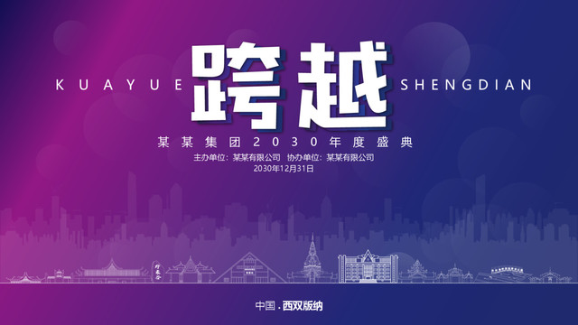 西雙版納元旦背景