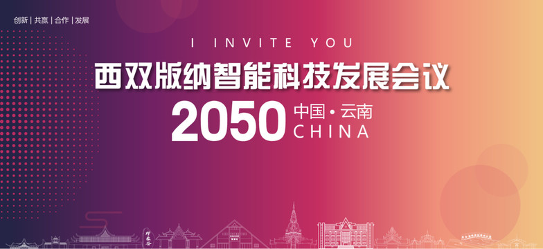 西雙版納會議