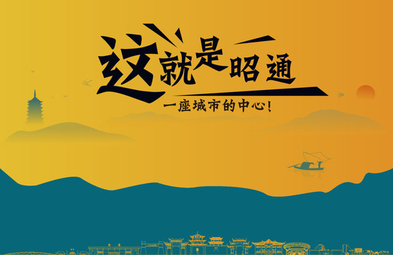 昭通城市宣傳