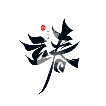 立春藝術(shù)字