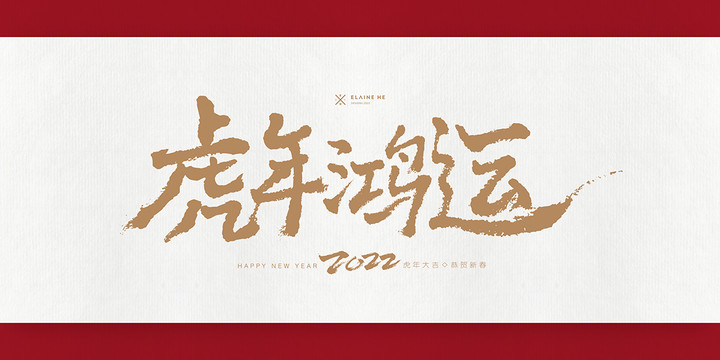 虎年鴻運