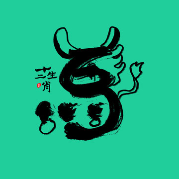 十二生肖藝術字設計馬