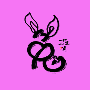 十二生肖艺术字设计兔